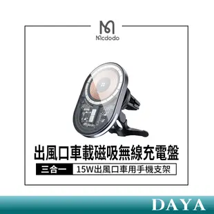 【Mcdodo麥多多】三合一 15W出風口車載磁吸無線充電盤 充電器 車用手機支架 CH-234 車用磁吸充電架