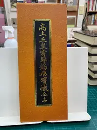 在飛比找露天拍賣優惠-{雅舍二手書店B} 大乘金剛般若寶懺·高上玉皇宥罪錫福寶懺全