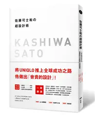 在飛比找TAAZE讀冊生活優惠-佐藤可士和の超設計術：一手打造UNIQLO，他要的不只是設計