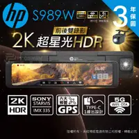 在飛比找PChome24h購物優惠-HP 惠普 S989W 2K HDR 電子後視鏡 行車紀錄器