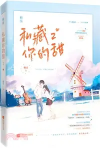 在飛比找三民網路書店優惠-私藏你的甜2（簡體書）