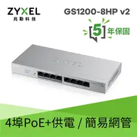 在飛比找Yahoo奇摩購物中心優惠-Zyxel合勤 GS1200-8HP V2 網頁管理型 8埠