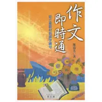 在飛比找蝦皮商城優惠-【萬卷樓圖書】《作文即時通：從立意取材到錦字繡句》/陳嘉英