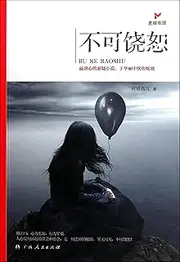 Unforgivable (Chinese Edition)