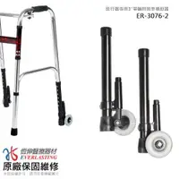 在飛比找ETMall東森購物網優惠-【恆伸醫療器材】ER-3076-2 助行器專用 帶輪輔助器/