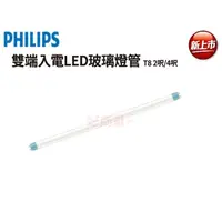 在飛比找蝦皮購物優惠-好商量~含稅 PHILIPS 飛利浦 LED 2尺 燈管 T