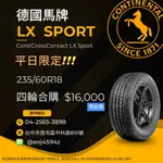 台中【廣明輪胎BESTDRIVE】德國馬牌 LX SPORT 235/60-18 泰國製 完工價 四輪送3D定位