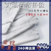 在飛比找Yahoo!奇摩拍賣優惠-【全館免運費◎思皮特】大理石 散熱墊 涼墊 散熱版 散熱墊 