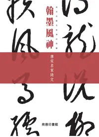 在飛比找誠品線上優惠-翰墨風神: 唐宋名家詩文