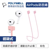 在飛比找PChome24h購物優惠-POLYWELL Airpods 磁吸防丟繩 粉色