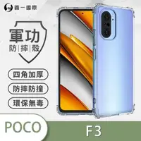 在飛比找森森購物網優惠-POCO F3『軍功防摔殼』O-ONE品牌新型結構專利M56