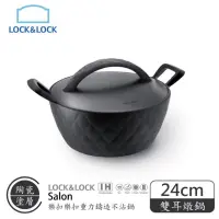 在飛比找蝦皮購物優惠-LOCK&LOCK樂扣樂扣 SALON沙龍重力鑄造 鍋貝雙耳