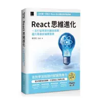 在飛比找墊腳石優惠-React思維進化：一次打破常見的觀念誤解，躍升專業前端開發