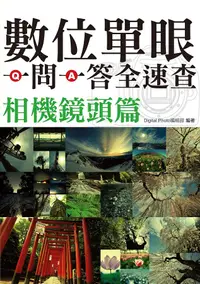 在飛比找誠品線上優惠-數位單眼一問一答全速查相機鏡頭篇