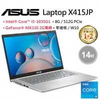 在飛比找陽信商店街優惠-ASUS X415JP-0111S1035G1 冰柱銀