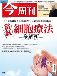 在飛比找Readmoo電子書優惠-今周刊 第1167期 20190506