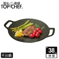 在飛比找momo購物網優惠-【Top Chef 頂尖廚師】韓式不沾雙耳烤盤38公分(不沾