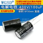 電解電容 400V/100UF 體積18*30MM 直插 鋁電容器電解滿300元出貨