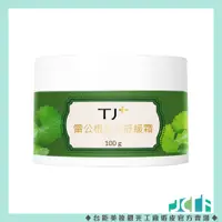 在飛比找蝦皮購物優惠-現貨🍃 【官方賣場】TJCOS 雷公根活力舒緩霜/罐 (台鉅