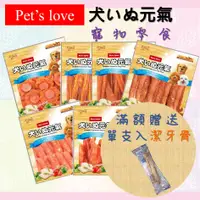 在飛比找蝦皮購物優惠-Pets love 元氣 犬零食 雞肉寵物零食 犬零食 全犬