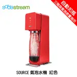 🔥免運費🔥加碼送水瓶兩入！SODASTREAM SOURCE PLASTIC 氣泡水機 汽水機 紅色