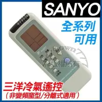 在飛比找Yahoo!奇摩拍賣優惠-【全系列】SANYO三洋冷氣遙控器 全系列可用 窗型/變頻/