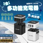 POLYWELL 多國旅行充電器 萬用USB插座 旅充 多功能插座 全球通用插座 一對四 萬用插頭 轉接頭 萬用插