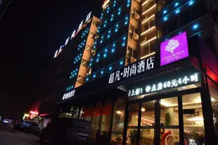 開封超凡時尚酒店Chaofan Fashion Hotel