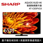 【SHARP 夏普】65吋 4T-C65FV1X AQUOS XLED 4K智慧聯網顯示器 電視螢幕 含桌放安裝+舊機回收