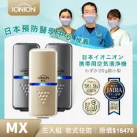 在飛比找PChome24h購物優惠-日本IONION MX 三入組 升級款 超輕量隨身空氣清淨機