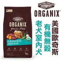 在飛比找PChome商店街優惠-★歐奇斯ORGANIX．有 機飼料【袋裝室內犬/老犬4磅 】