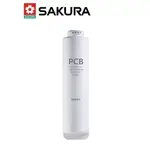 【SAKURA 櫻花】F0162雙效複合式濾心【PCB濾心｜適用P0233/P0233A/P0531】【櫻花授權經銷】