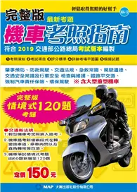 在飛比找TAAZE讀冊生活優惠-完整版機車考照指南 (二手書)