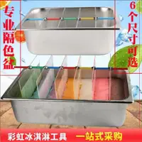 在飛比找ETMall東森購物網優惠-手工冰淇淋隔色盆網紅七彩雪糕分隔模具盒制作彩虹冷飲不銹鋼盒子