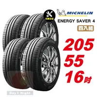 在飛比找momo購物網優惠-【Michelin 米其林】SAVER4 省油耐磨輪胎205