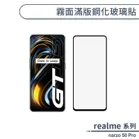 在飛比找蝦皮商城優惠-realme narzo 50 Pro 霧面滿版鋼化玻璃貼 