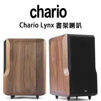 在飛比找樂天市場購物網優惠-【澄名影音展場】義大利 Chario Lynx 手工實木喇叭