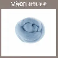 在飛比找樂天市場購物網優惠-義大利托斯卡尼-Maori針氈羊毛DMR302清晨