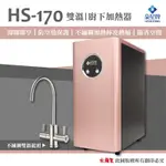豪星HAOHSING 櫥下型不鏽鋼雙溫龍頭飲水機HS-170（玫瑰金~單機版）