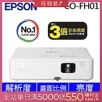 在飛比找Yahoo奇摩購物中心優惠-Epson CO-FH01住商兩用高亮彩投影機