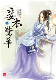 在飛比找TAAZE讀冊生活優惠-妾本驚華（七） (二手書)