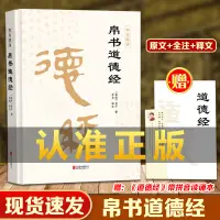 在飛比找蝦皮購物優惠-帛書道德經精裝完整版帛書版老子馬王堆版原著包括甲本乙本河上公