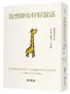 我想跟你好好說話：賴佩霞的六堂「非暴力溝通」入門課【城邦讀書花園】