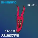 【小烏龜】SHIMANO 大肚硬式竿袋 釣竿包 145公分紅色 BR-131U