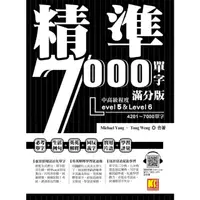 在飛比找momo購物網優惠-【MyBook】精準7000單字滿分版：中高級篇Level 