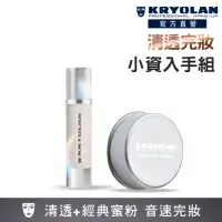 在飛比找momo購物網優惠-【KRYOLAN 歌劇魅影】凝水粉妝慕斯+輕柔透明蜜粉