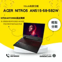 在飛比找蝦皮購物優惠-ACER Nitro5 AN515-58-582W 黑 無卡