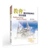 在飛比找蝦皮商城優惠-【ELIM以琳】教會（下）--重新探索神的設計藍圖(二版)│