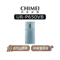 在飛比找蝦皮商城優惠-【可議】 CHIMEI 奇美 UR-P650VB 650L 