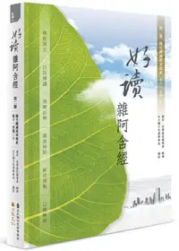 在飛比找PChome24h購物優惠-好讀•雜阿含經（第二冊）緣生緣滅原來如此（卷十一至卷二十）